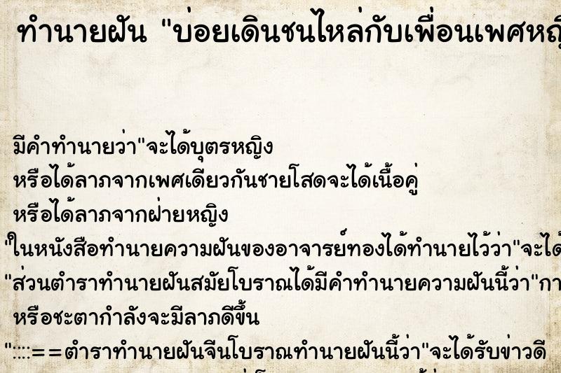 ทำนายฝันบ่อยเดินชนไหล่กับเพื่อนเพศหญิง ทำนายฝันทำนายฝันบ่อยเดินชนไหล่กับเพื่อนเพศหญิง