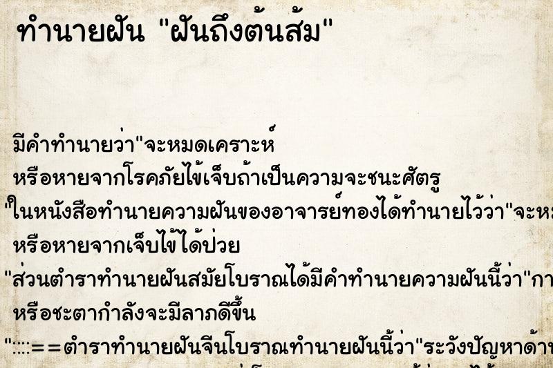 ทำนายฝันทำนายฝันฝันถึงต้นส้ม
