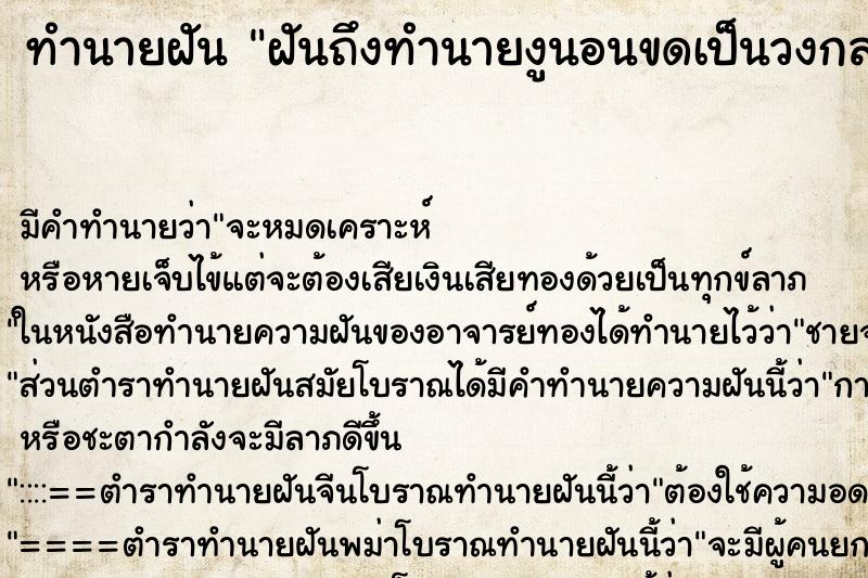 ทำนายฝัน ฝันถึงทำนายงูนอนขดเป็นวงกลม ทำนายฝัน ฝันถึงทำนายงูนอนขดเป็นวงกลม