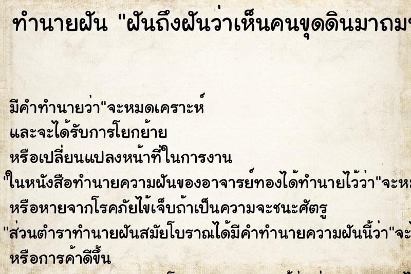 ทำนายฝันฝันถึงฝันว่าเห็นคนขุดดินมาถมบ่อ ทำนายฝันทำนายฝันฝันถึงฝันว่าเห็นคนขุดดินมาถมบ่อ
