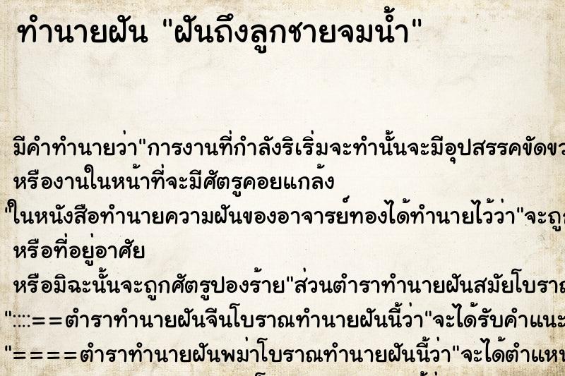 ทำนายฝันฝันถึงลูกชายจมน้ำ ทำนายฝันทำนายฝันฝันถึงลูกชายจมน้ำ