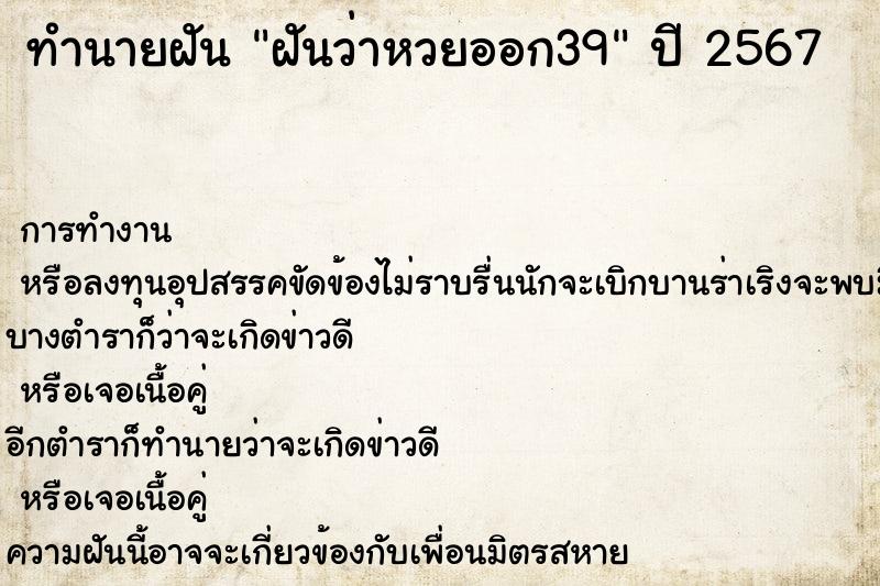 ทำนายฝันทำนายฝันฝันว่าหวยออก39