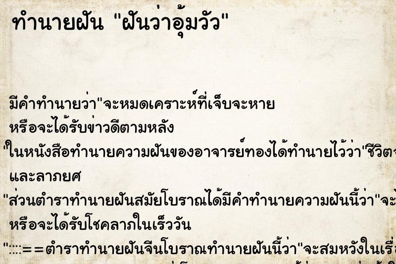 ทำนายฝัน ฝันว่าอุ้มวัว ตำราโบราณ แม่นที่สุดในโลก