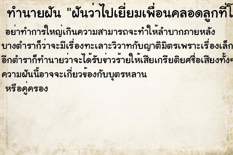 ทำนายฝันฝันว่าไปเยี่ยมเพื่อนคลอดลูกที่โรงพยาบาลได้ลูกชาย ทำนายฝันทำนายฝันฝันว่าไปเยี่ยมเพื่อนคลอดลูกที่โรงพยาบาลได้ลูกชาย