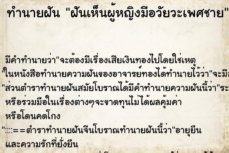ทำนายฝัน ฝันเห็นผู้หญิงมีอวัยวะเพศชาย ทำนายฝัน ฝันเห็นผู้หญิงมีอวัยวะเพศชาย