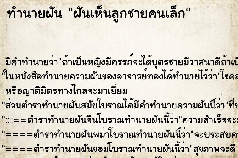 ทำนายฝัน ฝันเห็นลูกชายคนเล็ก ทำนายฝัน ฝันเห็นลูกชายคนเล็ก