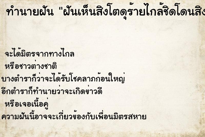 ทำนายฝันทำนายฝันฝันเห็นสิงโตดุร้ายไกล้ชิดโดนสิงโตทำร้าย