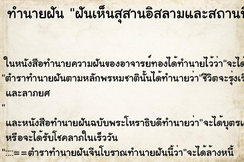 ทำนายฝัน ฝันเห็นสุสานอิสลามและสถานที่แปลกๆ