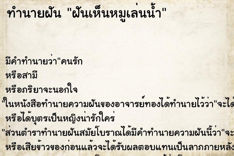 ทำนายฝันฝันเห็นหมูเล่นน้ำ ทำนายฝันทำนายฝันฝันเห็นหมูเล่นน้ำ