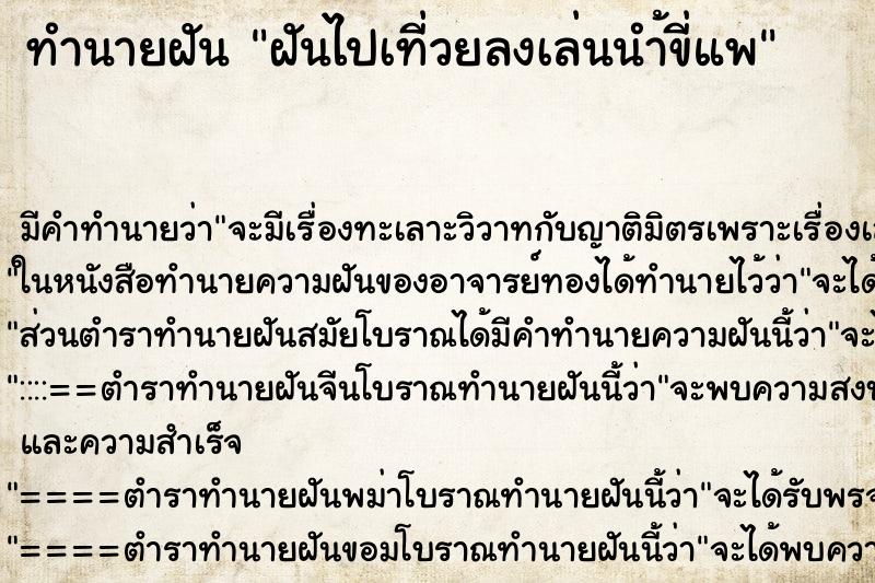 ทำนายฝันฝันไปเที่วยลงเล่นนำ้ขี่แพ ทำนายฝันทำนายฝันฝันไปเที่วยลงเล่นนำ้ขี่แพ