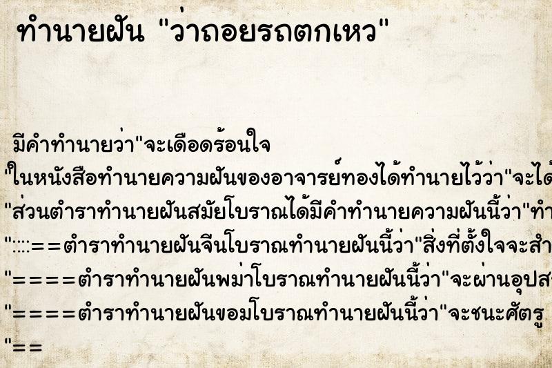 ทำนายฝัน ว่าถอยรถตกเหว ทำนายฝัน ว่าถอยรถตกเหว