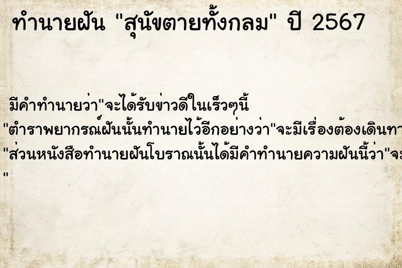ทำนายฝันสุนัขตายทั้งกลม ทำนายฝันทำนายฝันสุนัขตายทั้งกลม