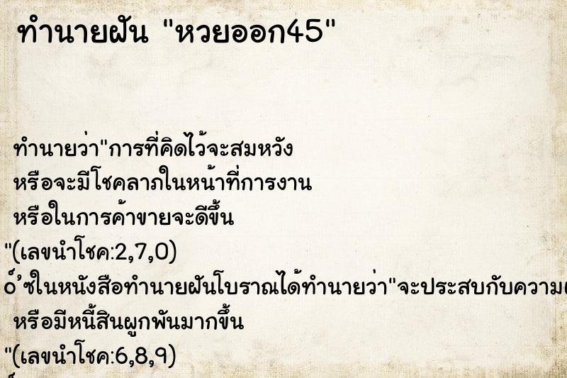 ทำนายฝัน หวยออก45