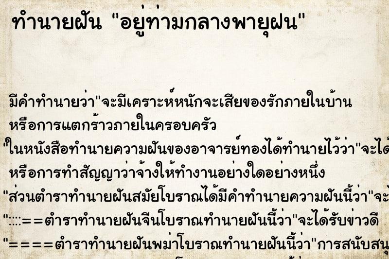 ทำนายฝันอยู่ท่ามกลางพายุฝน ทำนายฝันทำนายฝันอยู่ท่ามกลางพายุฝน