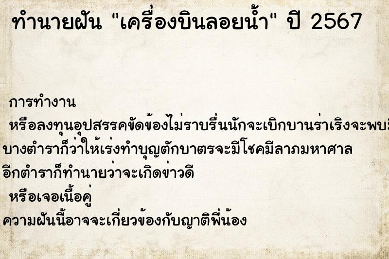 ทำนายฝันทำนายฝันเครื่องบินลอยน้ำ