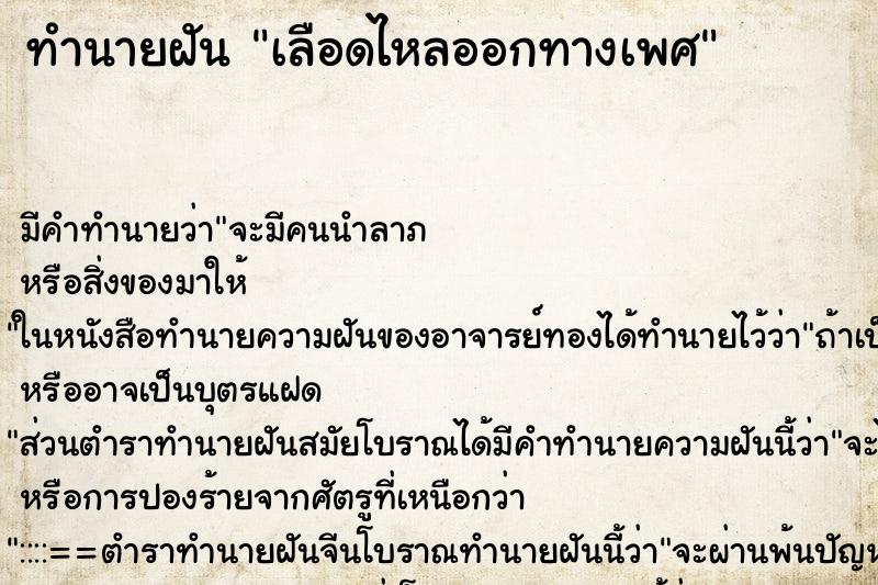 ทำนายฝันเลือดไหลออกทางเพศ ทำนายฝันทำนายฝันเลือดไหลออกทางเพศ