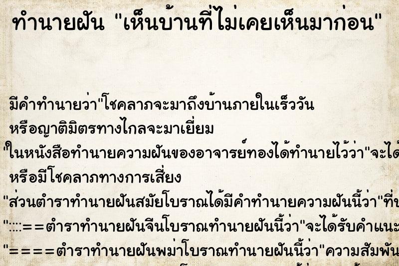 ทำนายฝันเห็นบ้านที่ไม่เคยเห็นมาก่อน ทำนายฝันทำนายฝันเห็นบ้านที่ไม่เคยเห็นมาก่อน