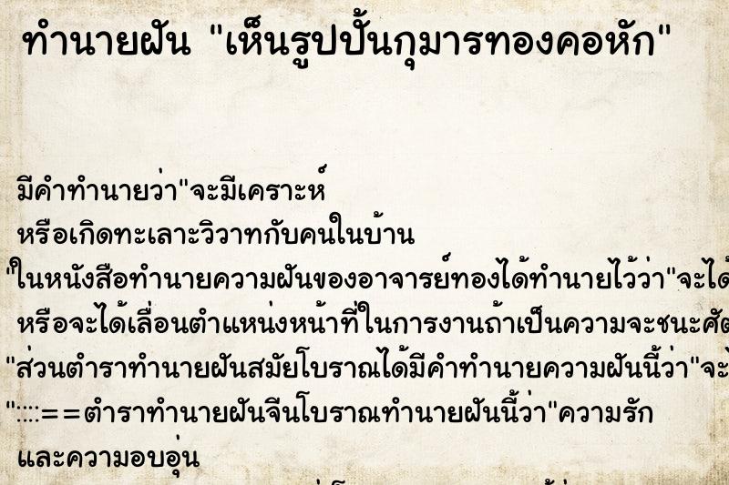 ทำนายฝัน เห็นรูปปั้นกุมารทองคอหัก ทำนายฝัน เห็นรูปปั้นกุมารทองคอหัก