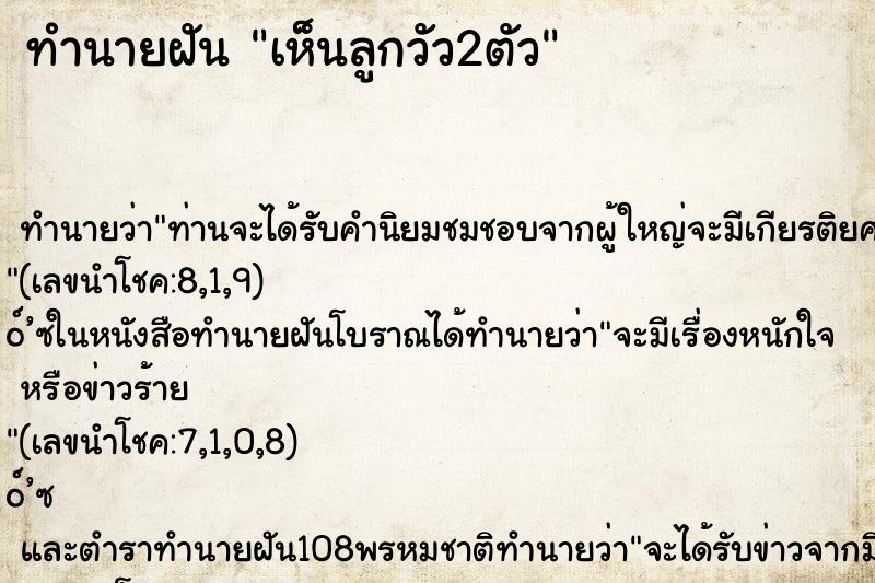 ทำนายฝันเห็นลูกวัว2ตัว ทำนายฝันทำนายฝันเห็นลูกวัว2ตัว