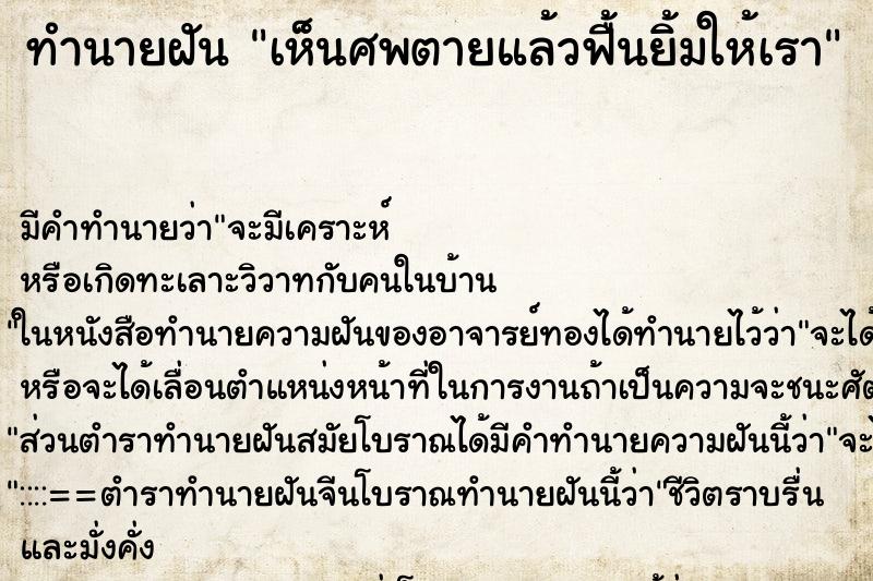 ทำนายฝันเห็นศพตายแล้วฟื้นยิ้มให้เรา ทำนายฝันทำนายฝันเห็นศพตายแล้วฟื้นยิ้มให้เรา