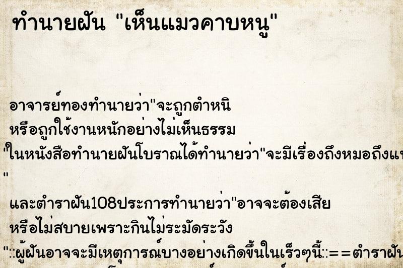 ทำนายฝัน เห็นแมวคาบหนู