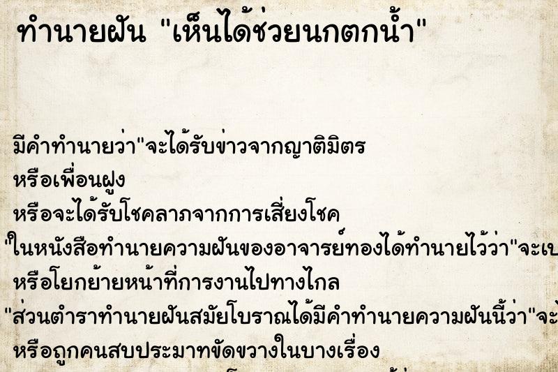 ทำนายฝันเห็นได้ช่วยนกตกน้ำ ทำนายฝันทำนายฝันเห็นได้ช่วยนกตกน้ำ