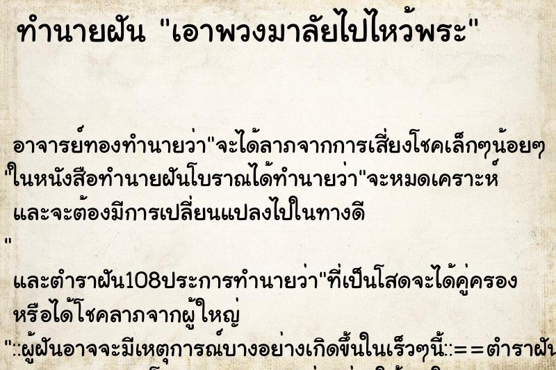 ทำนายฝัน เอาพวงมาลัยไปไหว้พระ ตำราโบราณ แม่นที่สุดในโลก