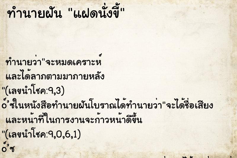 ทำนายฝัน แฝดนั่งขี้