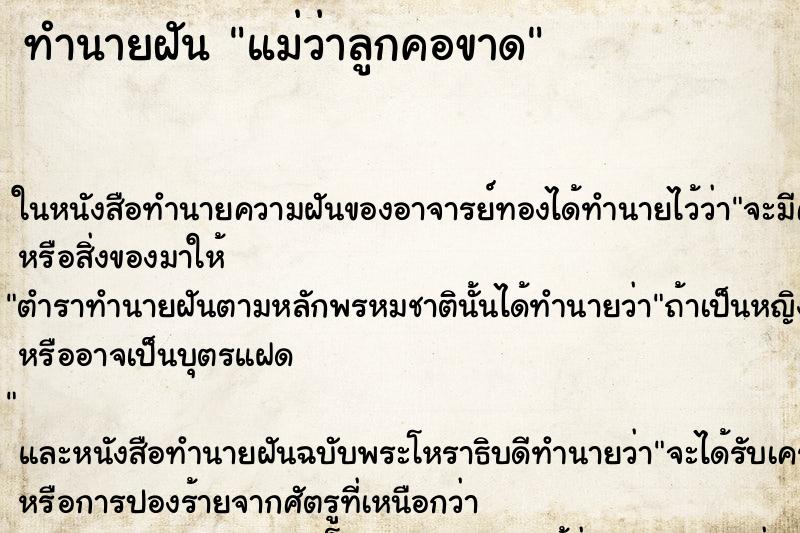 ทำนายฝันทำนายฝันแม่ว่าลูกคอขาด