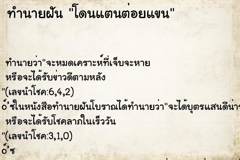 ทำนายฝัน โดนแตนต่อยแขน ทำนายฝัน โดนแตนต่อยแขน