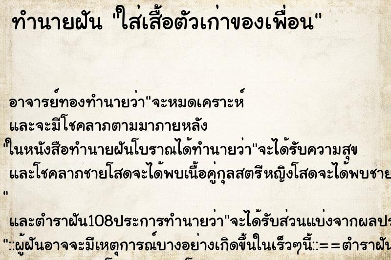 ทำนายฝันใส่เสื้อตัวเก่าของเพื่อน ทำนายฝันทำนายฝันใส่เสื้อตัวเก่าของเพื่อน