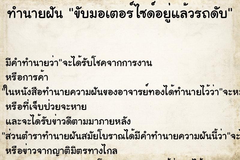 ทำนายฝันขับมอเตอร์ไซด์อยู่แล้วรถดับ ทำนายฝันทำนายฝันขับมอเตอร์ไซด์อยู่แล้วรถดับ