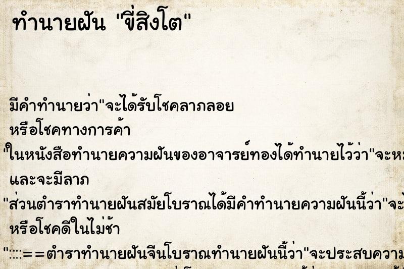 ทำนายฝัน ขี่สิงโตแม่นๆ ฟรี ด้วยตำราหนังสือทำนายฝันโบราณ ทำนายฝันขี่สิงโต