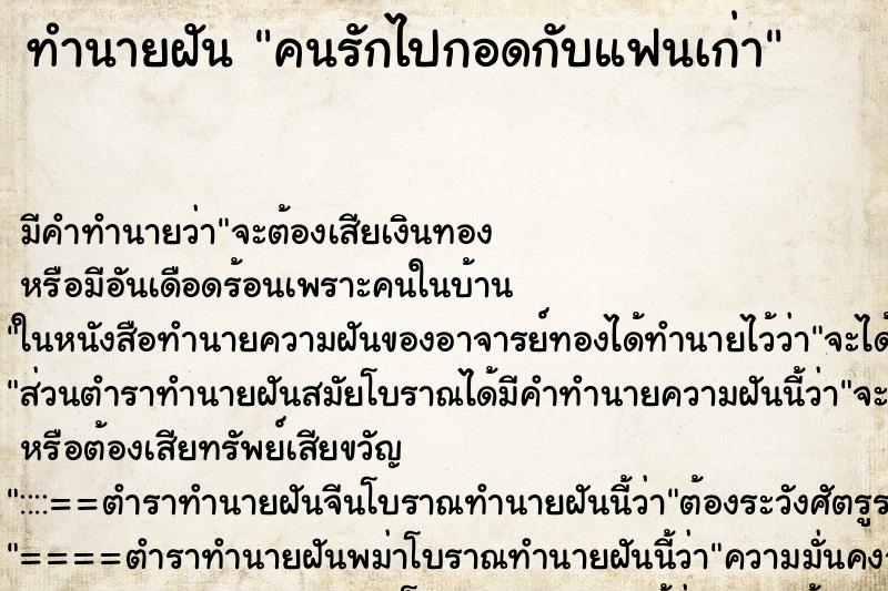 ทำนายฝันคนรักไปกอดกับแฟนเก่า ทำนายฝันทำนายฝันคนรักไปกอดกับแฟนเก่า