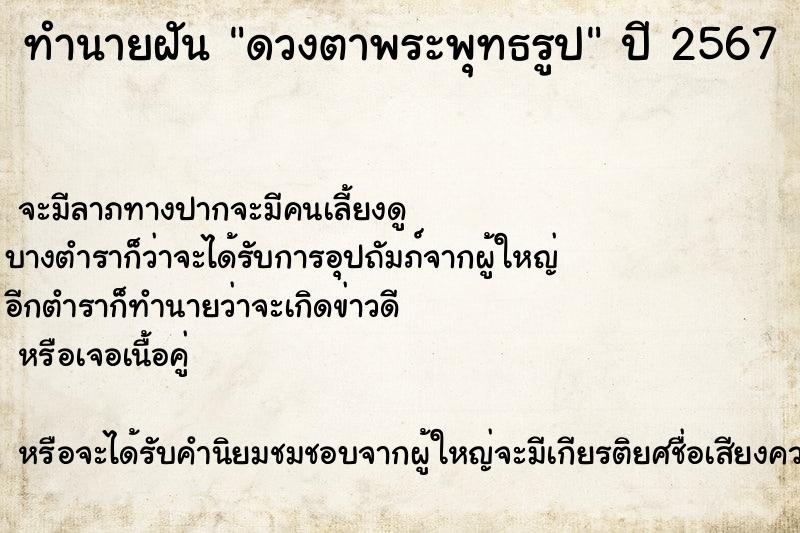 ทำนายฝันดวงตาพระพุทธรูป ทำนายฝันทำนายฝันดวงตาพระพุทธรูป