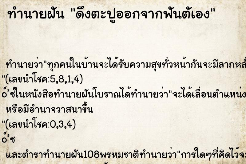 ทำนายฝันดึงตะปูออกจากฟันตัเอง ทำนายฝันทำนายฝันดึงตะปูออกจากฟันตัเอง