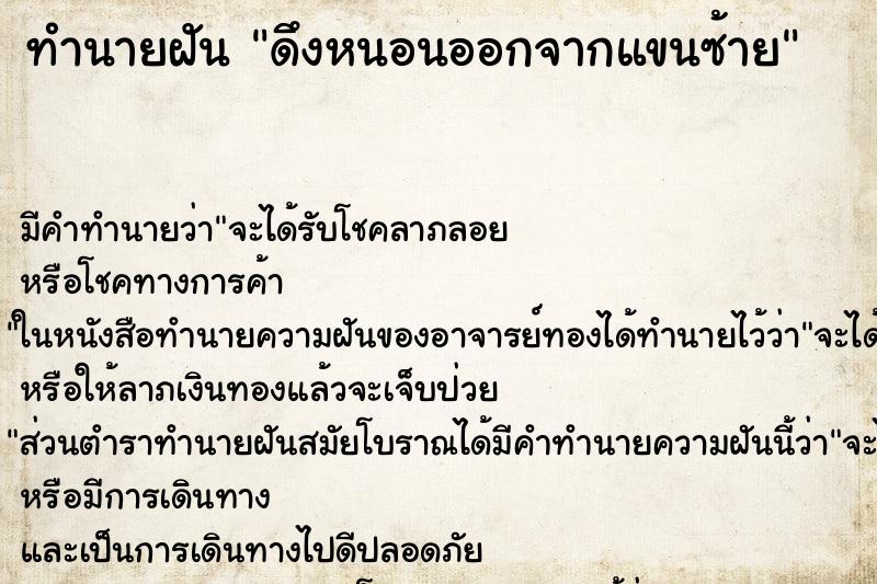 ทำนายฝัน ดึงหนอนออกจากแขนซ้าย ตำราโบราณ แม่นที่สุดในโลก