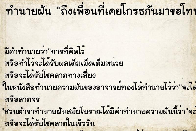 ทำนายฝัน ถึงเพื่อนที่เคยโกรธกันมาขอโทษ ทำนายฝัน ถึงเพื่อนที่เคยโกรธกันมาขอโทษ
