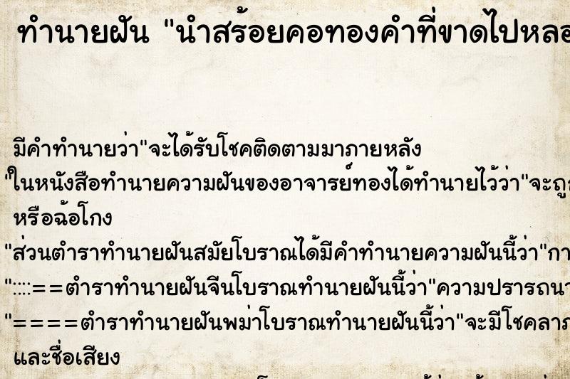 ทำนายฝันนำสร้อยคอทองคำที่ขาดไปหลอมใหม่ ทำนายฝันทำนายฝันนำสร้อยคอทองคำที่ขาดไปหลอมใหม่