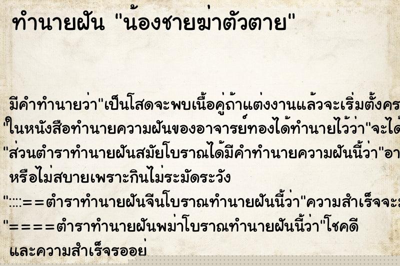 ทำนายฝัน น้องชายฆ่าตัวตาย ทำนายฝัน น้องชายฆ่าตัวตาย