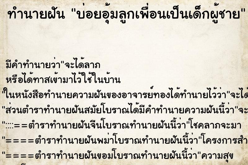 ทำนายฝันทำนายฝันบ่อยอุ้มลูกเพื่อนเป็นเด็กผู้ชาย