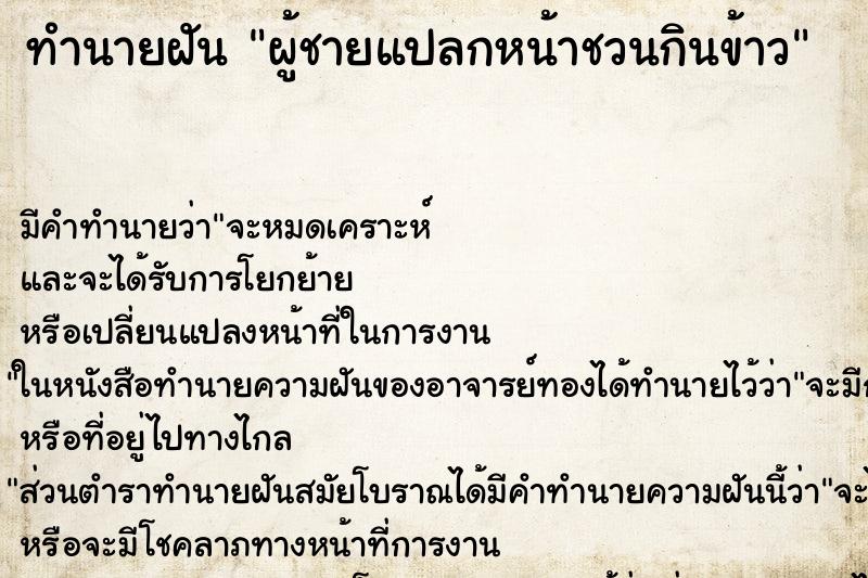 ทำนายฝันทำนายฝันผู้ชายแปลกหน้าชวนกินข้าว