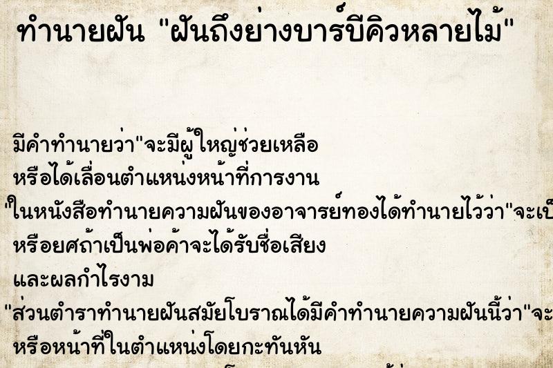 ทำนายฝันทำนายฝันฝันถึงย่างบาร์บีคิวหลายไม้