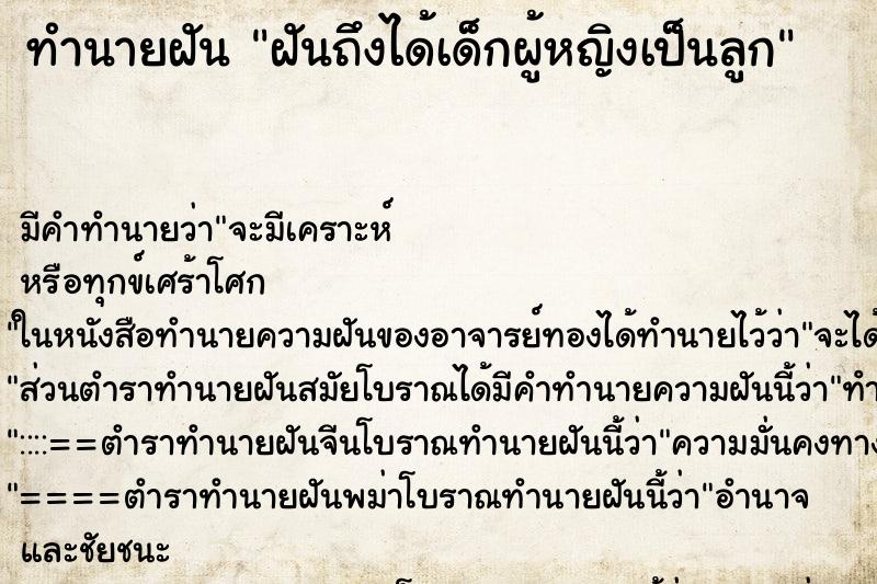 ทำนายฝันฝันถึงได้เด็กผู้หญิงเป็นลูก ทำนายฝันทำนายฝันฝันถึงได้เด็กผู้หญิงเป็นลูก