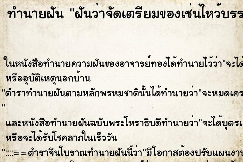 ทำนายฝันทำนายฝันฝันว่าจัดเตรียมของเซ่นไหว้บรรพบุรุษ