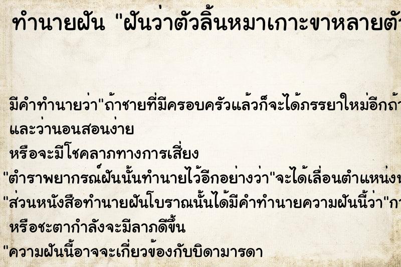 ทำนายฝัน ฝันว่าตัวลิ้นหมาเกาะขาหลายตัว ทำนายฝัน ฝันว่าตัวลิ้นหมาเกาะขาหลายตัว