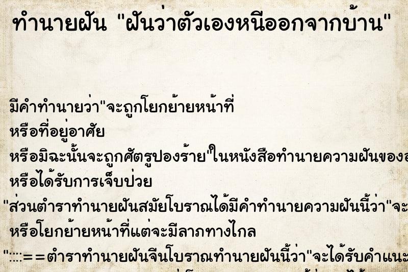 ทำนายฝัน ฝันว่าตัวเองหนีออกจากบ้าน ตำราโบราณ แม่นที่สุดในโลก