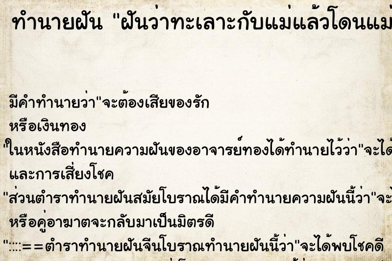 ทำนายฝัน ฝันว่าทะเลาะกับแม่แล้วโดนแม่ตบหน้า ทำนายฝัน ฝันว่าทะเลาะกับแม่แล้วโดนแม่ตบหน้า