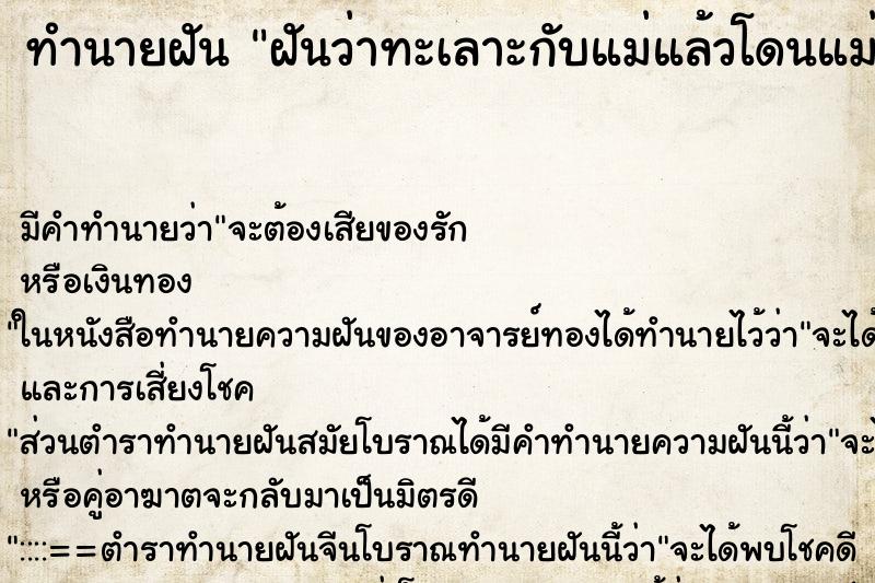 ทำนายฝัน ฝันว่าทะเลาะกับแม่แล้วโดนแม่ตบหน้า ตำราโบราณ แม่นที่สุดในโลก