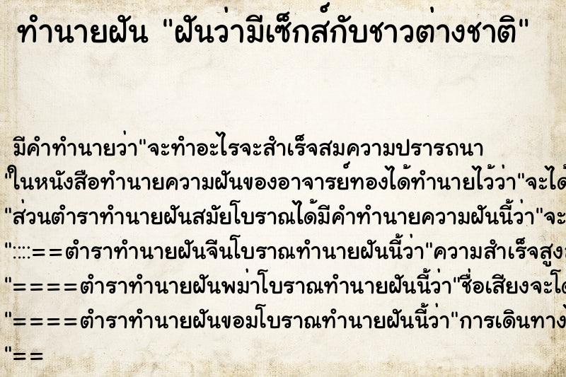 ทำนายฝัน ฝันว่ามีเซ็กส์กับชาวต่างชาติ ตำราโบราณ แม่นที่สุดในโลก